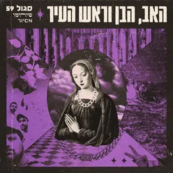 אינטרו - הבן