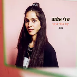 קח אותי איתך