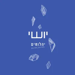 יהלומים - BLING BLING