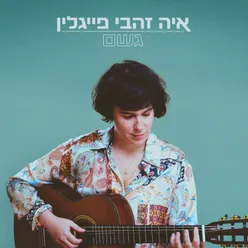 גשם