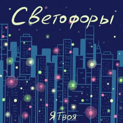 Светофоры