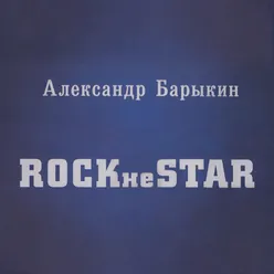 Rock&Roll Музыка ржавых кастрюль