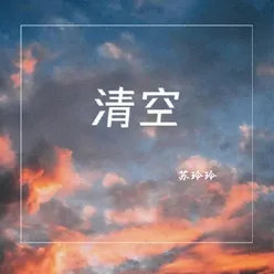 清空 小玉版