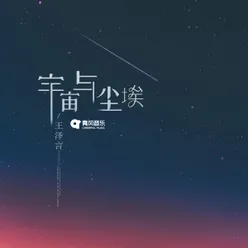 宇宙与尘埃