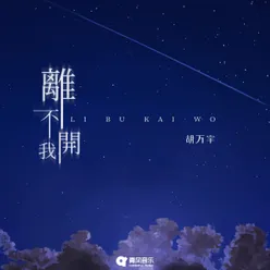 离不开我