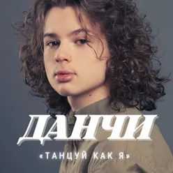 Танцуй, как я