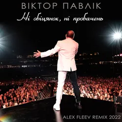 Ні обіцянок, ні пробачень Alex Fleev Remix 2022