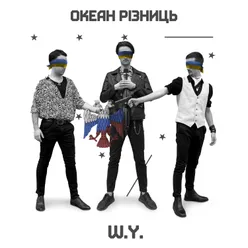 Океан різниць