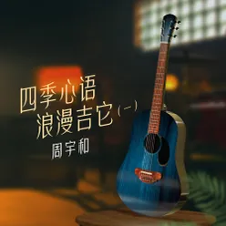 舒伯特小夜曲