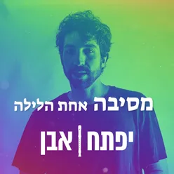 מסיבה אחת הלילה