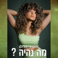 מה נהיה?