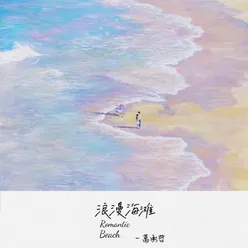 浪漫海滩