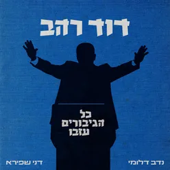 כבוד השר