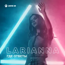 Где ответы