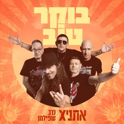 בוקר טוב