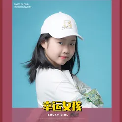 幸运女孩