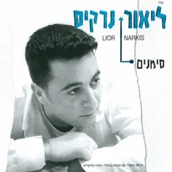 אל תשכחי