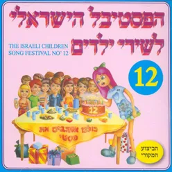 פסטיבל שירי ילדים מס' 12