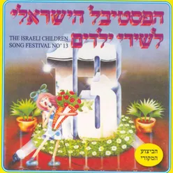 פסטיבל שירי ילדים מס' 13