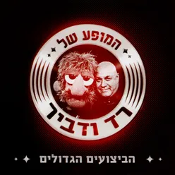 המופע של רד ודביר - הביצועים הגדולים