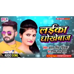 Laika DhokheBaj Bhojpuri Song