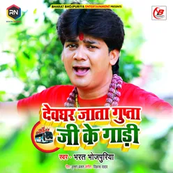 Devghar Jata Gupta Ji Ke Gadi (Bolbum Song)