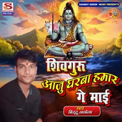 Shiv Guru Aaju Gharwa Hamar Ge Mai