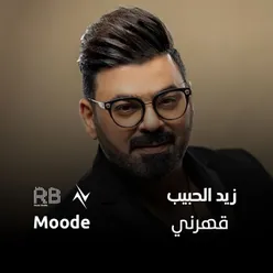 قهرني