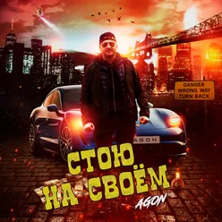 Стою на своём