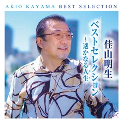 Akio Kayama Best Selection Harukanaru Jinsei