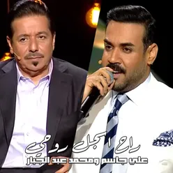 Rah Asjal Ruwhi (Live) (علي جاسم ومحمد عبد الجبار - راح اسجل روحي)