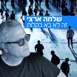 זה לא בא בקלות