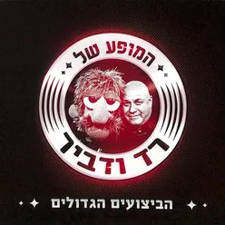 המופע של רד ודביר - הביצועים הגדולים