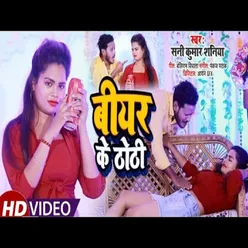 Bear ke Thothia Bhojpuri Song