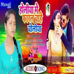 Holiya Me Pharl Chahe Choliya Bhojpuri Song