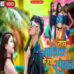 nach malik ke hayi special bhojpuri