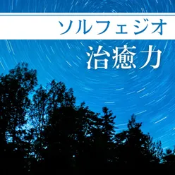 ソルフェジオ治癒力: 免疫力向上, 細胞の修正ヒーリング, 脳波音楽