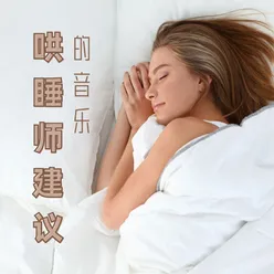 难以入眠必听的音乐