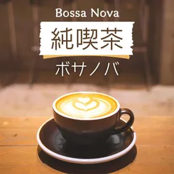 純喫茶ボサノバ: 居心地の良いカフェで流れるボサノバギターＢＧＭ