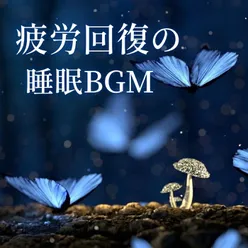 疲労回復の睡眠ＢＧＭ