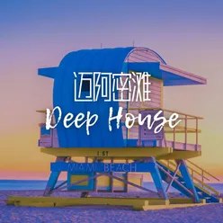 迈阿密滩Deep House：为了欢快的暑假的背景音乐，享受Deep House而冷静下，悠闲酒吧的背景音乐