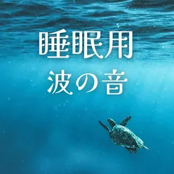 睡眠用波の音: 良く眠れる海の音, 気持ち良い水の音, リラックス用