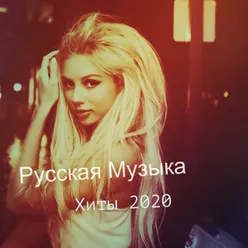 Русская Музыка -Хиты 2020