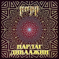 Хатан Эрдэнэ (Instrumental)