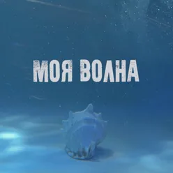 Моя волна