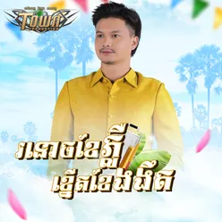 រនោចខែភ្លឺ ខ្នើតខែងងឹត