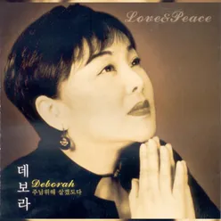 사랑과 평화(Love And Peace)