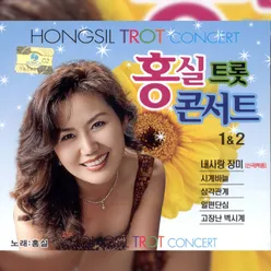 Hongsil Trot Concert 1, 2