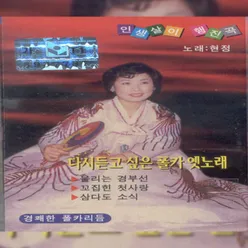 울리는 경부선/봄바람 님바람/아리랑낭낭/낭낭 18세/청산유수/아메리카 차이나타운/향기품은 군사우편/샌프란시스코/홍콩 아가씨/경상도 아가씨/울리는 경부선(경음악)