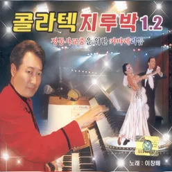 콜라텍 지루박 1, 2